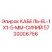 5730006766 КАБЕЛЬ-EL-1X1-5-MM-СИНИЙ Epiroc