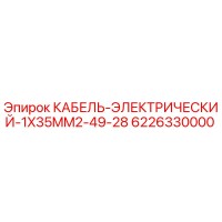 6226330000 КАБЕЛЬ-ЭЛЕКТРИЧЕСКИЙ-1X35MM2-49-28 Epiroc