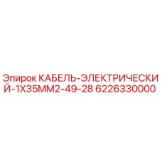 6226330000 КАБЕЛЬ-ЭЛЕКТРИЧЕСКИЙ-1X35MM2-49-28 Epiroc