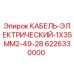 6226330000 КАБЕЛЬ-ЭЛЕКТРИЧЕСКИЙ-1X35MM2-49-28 Epiroc