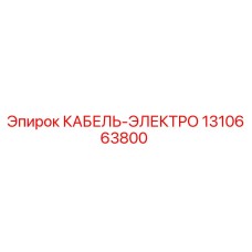 1310663800 КАБЕЛЬ-ЭЛЕКТРО Epiroc
