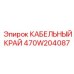 470W204087 КАБЕЛЬНЫЙ КРАЙ Epiroc