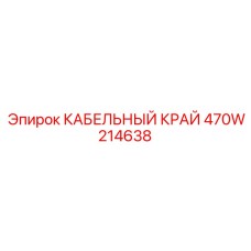 470W214638 КАБЕЛЬНЫЙ КРАЙ Epiroc