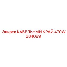 470W284099 КАБЕЛЬНЫЙ КРАЙ Epiroc