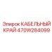 470W284099 КАБЕЛЬНЫЙ КРАЙ Epiroc