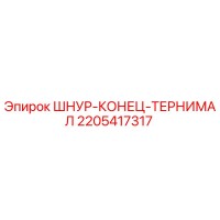 2205417317 ШНУР-КОНЕЦ-ТЕРНИМАЛ Epiroc