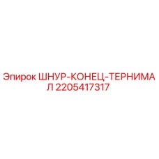 Оригинальный терминал 2205417317 для буровых установок Epiroc