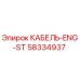 58334937 КАБЕЛЬ-ENG-ST (Epiroc)