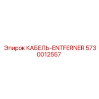 5730012557 КАБЕЛЬ-ENTFERNER Epiroc
