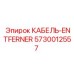 5730012557 КАБЕЛЬ-ENTFERNER Epiroc