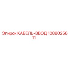 1088025611 КАБЕЛЬ-ВВОД Epiroc