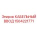 1504221771 КАБЕЛЬНЫЙ ВВОД Epiroc