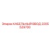 Кабельный ввод Epiroc 2205529700 КАБЕЛЬНЫЙ ВВОД