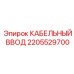 Кабельный ввод Epiroc 2205529700 КАБЕЛЬНЫЙ ВВОД