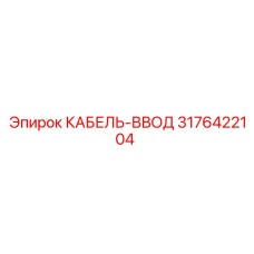 3176422104 КАБЕЛЬ-ВВОД Epiroc