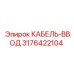 3176422104 КАБЕЛЬ-ВВОД Epiroc