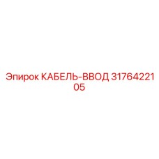 3176422105 КАБЕЛЬ-ВВОД Epiroc