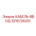 3215726201 КАБЕЛЬ-ВВОД Epiroc