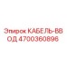 4700360896 КАБЕЛЬ-ВВОД Epiroc