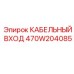 470W204085 КАБЕЛЬНЫЙ ВХОД Epiroc