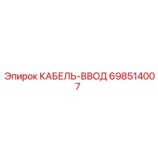 698514007 КАБЕЛЬ-ВВОД Epiroc
