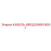 698514007 КАБЕЛЬ-ВВОД Epiroc