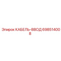 698514008 КАБЕЛЬ-ВВОД Epiroc