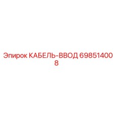 698514008 КАБЕЛЬ-ВВОД Epiroc