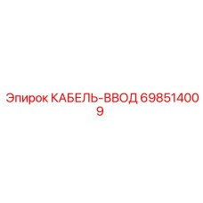 698514009 КАБЕЛЬ-ВВОД Epiroc