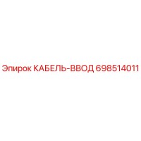 698514011 КАБЕЛЬ-ВВОД Epiroc