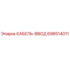 698514011 КАБЕЛЬ-ВВОД Epiroc