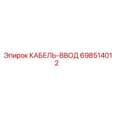 698514012 КАБЕЛЬ-ВВОД Epiroc