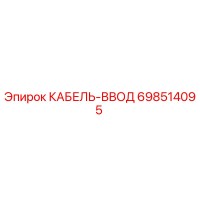 698514095 КАБЕЛЬ-ВВОД Эпирок