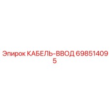 698514095 КАБЕЛЬ-ВВОД Эпирок
