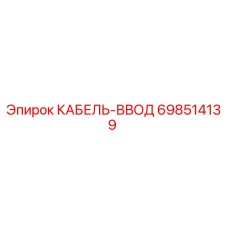 698514139 КАБЕЛЬ-ВВОД Epiroc