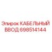 Оригинальный кабельный ввод Epiroc артикул 698514144