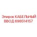 Кабельный ввод артикул 698514157 для буровых установок Epiroc