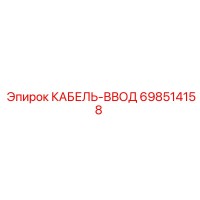698514158 КАБЕЛЬ-ВВОД Epiroc