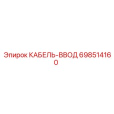 698514160 КАБЕЛЬ-ВВОД Epiroc
