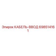 698514161 КАБЕЛЬ-ВВОД Epiroc