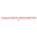 698514161 КАБЕЛЬ-ВВОД Epiroc