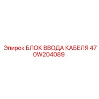 470W204089 БЛОК ВВОДА КАБЕЛЯ Epiroc