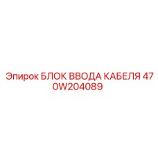 470W204089 БЛОК ВВОДА КАБЕЛЯ Epiroc