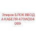 470W204089 БЛОК ВВОДА КАБЕЛЯ Epiroc