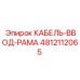 4812112065 КАБЕЛЬ-ВВОД-РАМА Epiroc