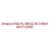 4812112066 КАБЕЛЬ-ВВОД-ВСТАВКА Epiroc