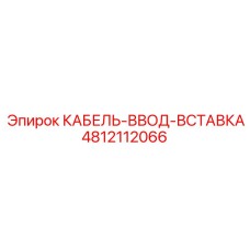 4812112066 КАБЕЛЬ-ВВОД-ВСТАВКА Epiroc