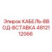 4812112066 КАБЕЛЬ-ВВОД-ВСТАВКА Epiroc