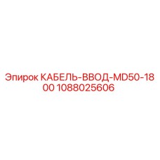 1088025606 КАБЕЛЬ-ВВОД-MD50-1800 Epiroc