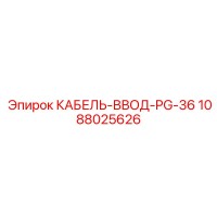 1088025626 КАБЕЛЬ-ВВОД-PG-36 Epiroc
